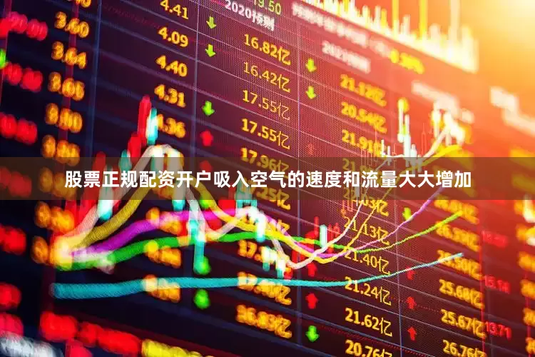 股票正规配资开户吸入空气的速度和流量大大增加