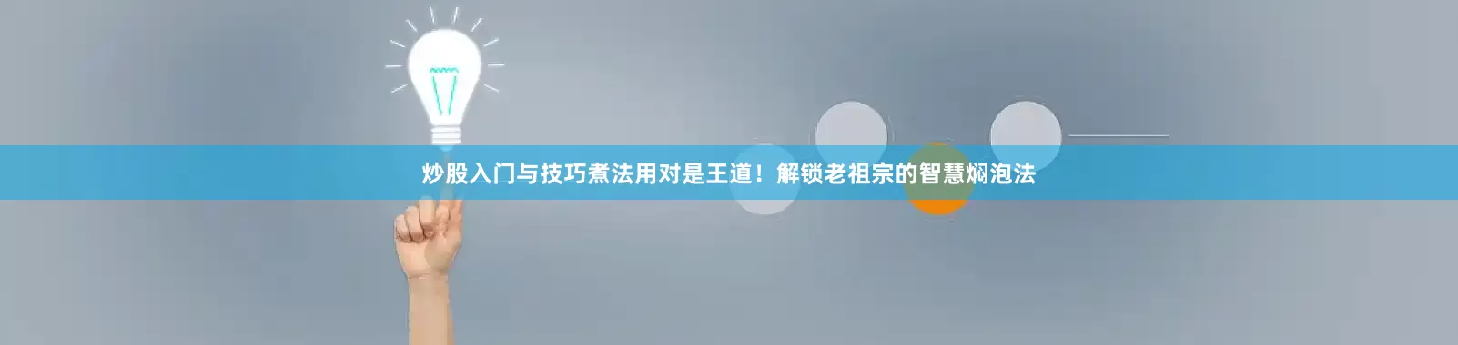 炒股入门与技巧煮法用对是王道！解锁老祖宗的智慧焖泡法
