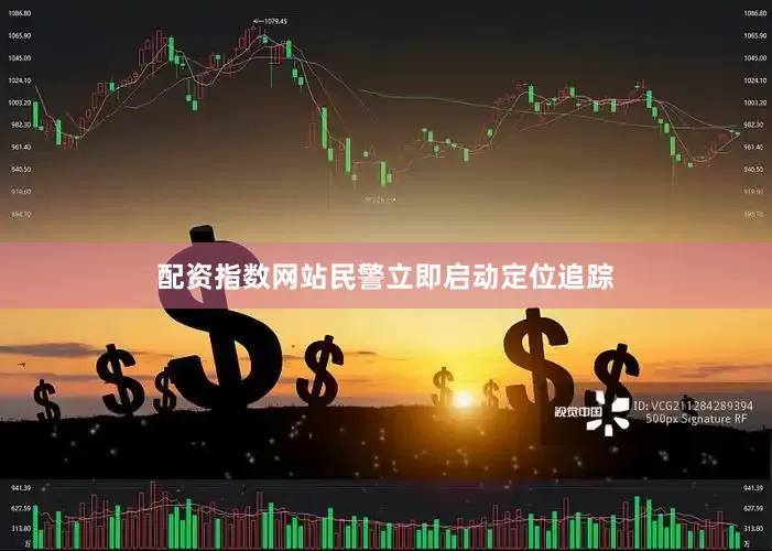 配资指数网站民警立即启动定位追踪