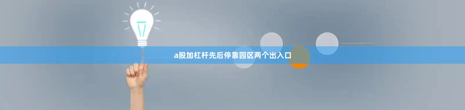 a股加杠杆先后停靠园区两个出入口