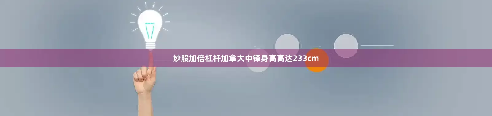 炒股加倍杠杆加拿大中锋身高高达233cm