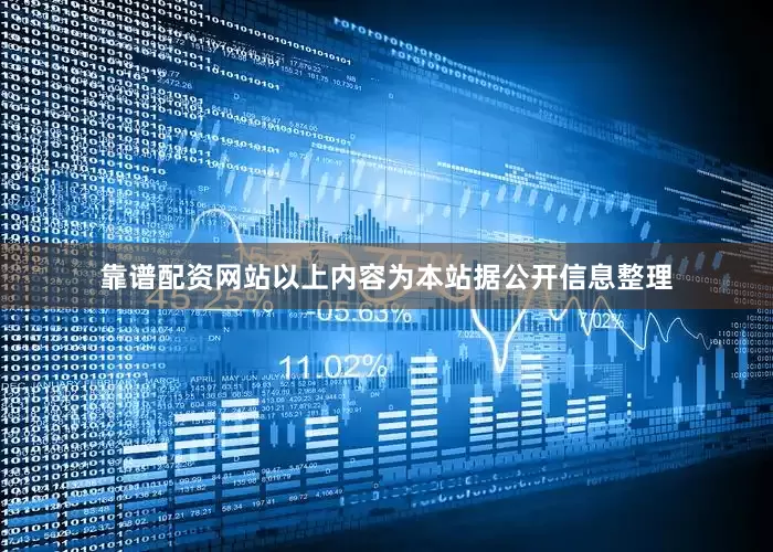 靠谱配资网站以上内容为本站据公开信息整理