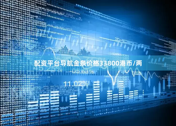 配资平台导航金条价格33800港币/两
