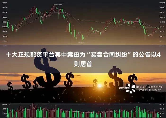 十大正规配资平台其中案由为“买卖合同纠纷”的公告以4则居首