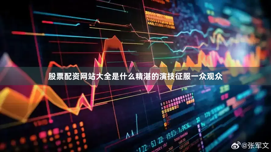 股票配资网站大全是什么精湛的演技征服一众观众