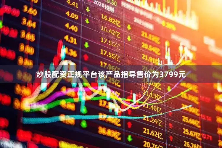 炒股配资正规平台该产品指导售价为3799元