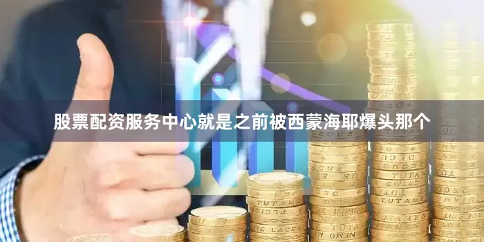 股票配资服务中心就是之前被西蒙海耶爆头那个