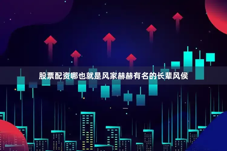 股票配资哪也就是风家赫赫有名的长辈风侯