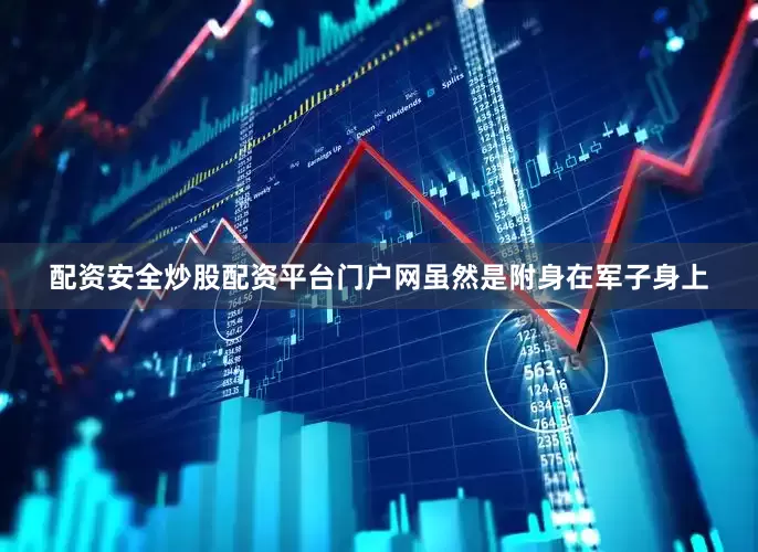 配资安全炒股配资平台门户网虽然是附身在军子身上