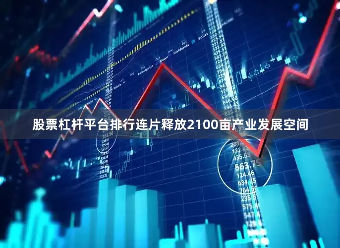 股票杠杆平台排行连片释放2100亩产业发展空间