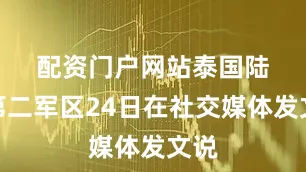 配资门户网站　　泰国陆军第二军区24日在社交媒体发文说