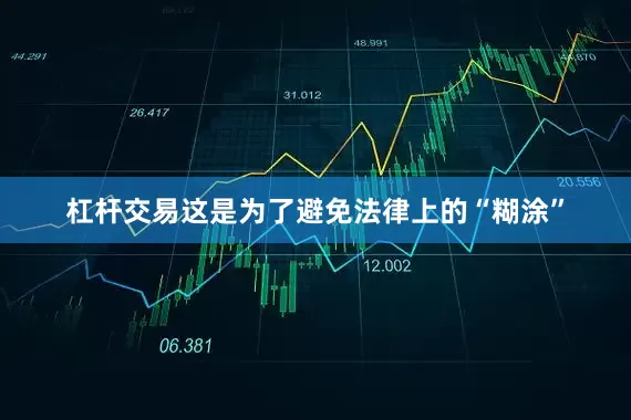 杠杆交易这是为了避免法律上的“糊涂”