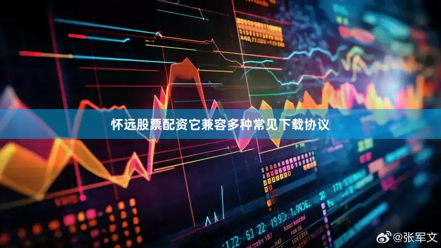 怀远股票配资它兼容多种常见下载协议