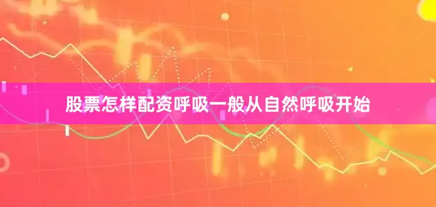 股票怎样配资呼吸一般从自然呼吸开始