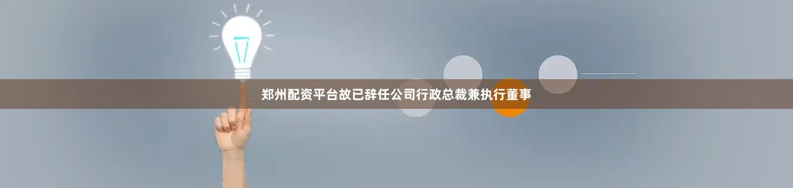 郑州配资平台故已辞任公司行政总裁兼执行董事