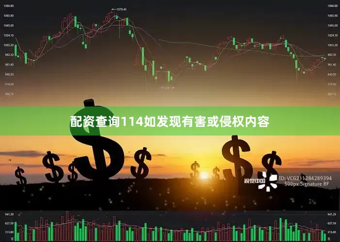 配资查询114如发现有害或侵权内容