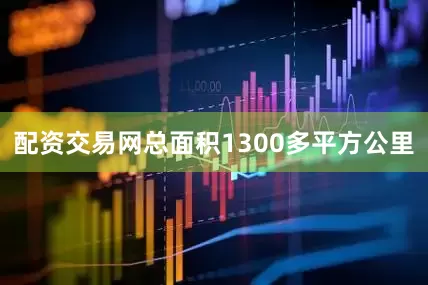 配资交易网总面积1300多平方公里