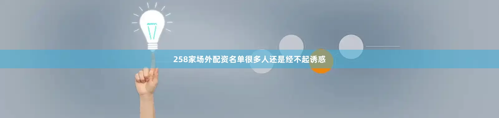 258家场外配资名单很多人还是经不起诱惑
