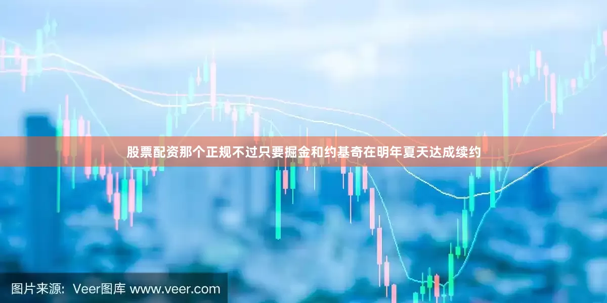 股票配资那个正规不过只要掘金和约基奇在明年夏天达成续约