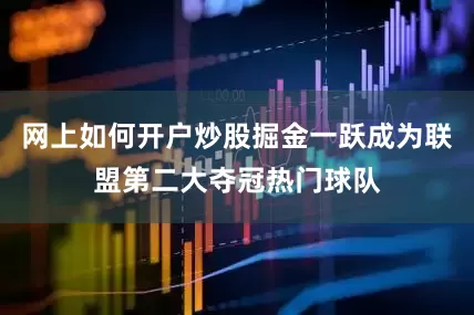 网上如何开户炒股掘金一跃成为联盟第二大夺冠热门球队