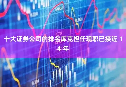 十大证券公司的排名库克担任现职已接近 14 年