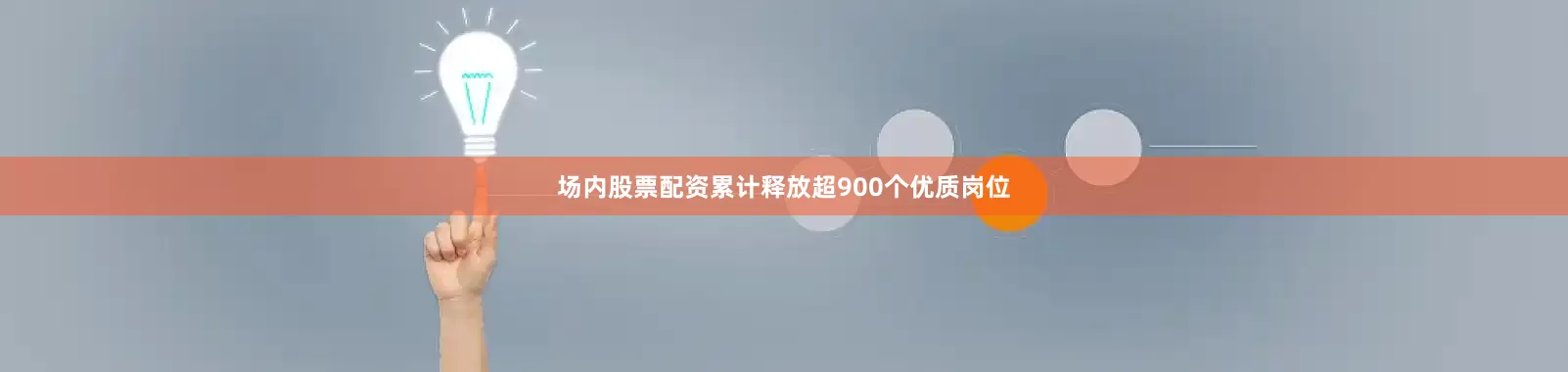 场内股票配资累计释放超900个优质岗位