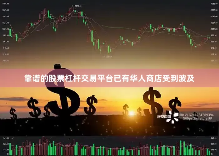 靠谱的股票杠杆交易平台已有华人商店受到波及